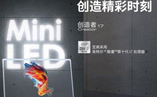 世界首款Mini LED笔记本微星Creator 17开启预售 京东售价22999元