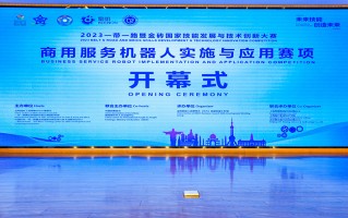 上海擎朗智能承办 2023金砖大赛商用服务机器人赛项总决赛盛大开幕