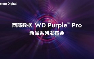 西部数据发布WD Purple Pro系列HDD，容量可达18TB，满足智慧视频需求
