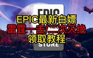 Epic喜加二：本周免费赠送《TOEM》与《最后的战役：劫后余生》