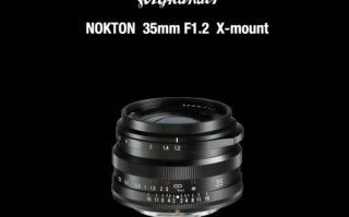 确善能发布X卡口版福伦达35mm F1.2 售价约4600元