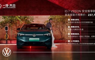 预售价23.7777万元！大众ID.7 VIZZION销量有戏吗？