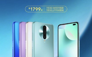 Redmi K30i 8G内存版开启预售，1799元起
