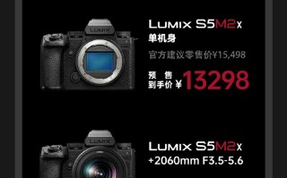 松下正式发布S5M2X 支持两种RAW格式外录 单机身预售价13298元