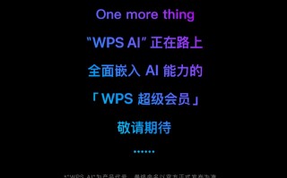 WPS宣布"WPS AI"正在路上，全面嵌入AI能力，提升办公效率