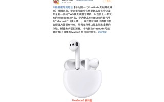 华为新款真无线蓝牙耳机曝光  或将10月发布