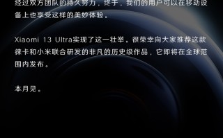 小米13 Ultra正式官宣：搭载徕卡镜头，本月发布