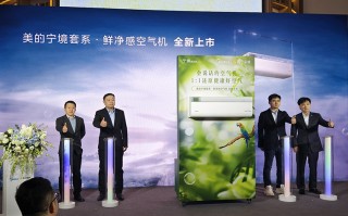 美的推出宁境套系&middot;鲜净感空气机：不仅是空调，更是健康居家的智能好伙伴