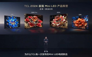 TCL发布新一代Mini LED电视：极致画质带给用户沉浸视听体验