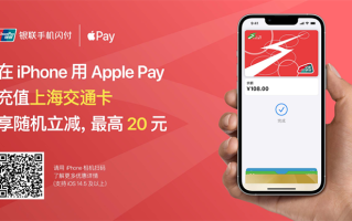 苹果iPhone公交卡活动来了，上海、广东用户可免费开卡而且充值立减
