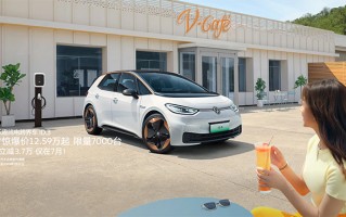 上汽大众官宣：2023款ID.3降价 更高立减3.7万元