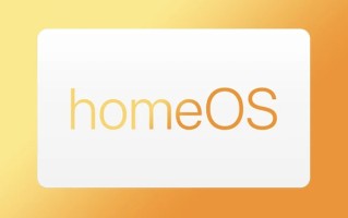 苹果或发布全新homeOS操作系统，布局所有家居产品，与鸿蒙OS相似
