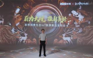 联想举办消费生态IoT发布会，带来一 *** 敦煌博物馆联名款产品
