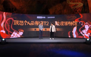 联想个人云存储T2横空出世 存储焦虑不再有