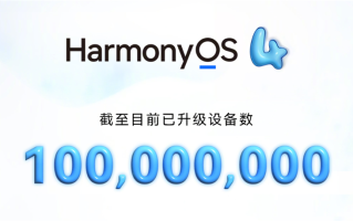 日增超百万，华为鸿蒙HarmonyOS 4升级设备数量已突破1亿