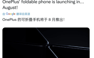 一加首款折叠屏手机或将8月份发布，搭载第二代骁龙8处理器