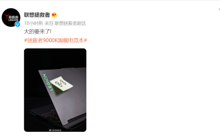 联想Y9000K游戏本2022款开始预热，采用16核CPU，预计很快发布