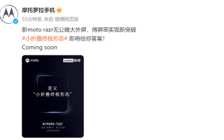 摩托罗拉新款moto razr折叠屏手机官宣，无公摊大外屏，即将发布