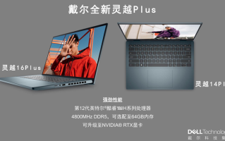 戴尔推出新一代灵越系列笔记本：让创作与会议更加得心应手