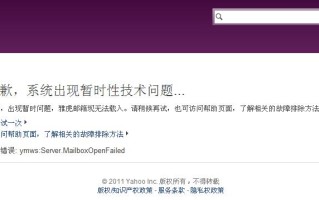 中国雅虎邮箱为什么停止服务-雅虎邮箱停止服务原因
