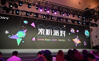 索粉派对再聚Sony Expo 2021 再燃狂热之情