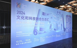 2024文化和科技融合生态汇：探索多维创新，共绘未来新图景