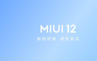 MIUI 12稳定版正式推送  小米10/10 Pro率先享受