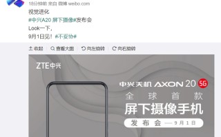 中兴屏下摄像手机天机A20 5G发布时间公布：9月1日正式亮相