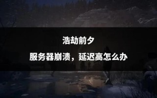 《浩劫前夕》工作室：为任何申请退款的玩家提供退款，无关游戏时间