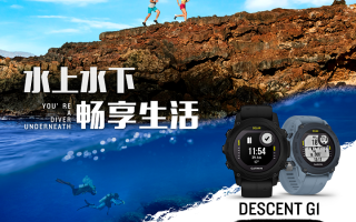 佳明Descent G1系列智能手表发布，太阳能充电，还可潜水使用
