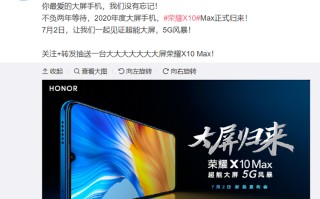 荣耀全新大屏手机X10 Max官宣：7.2英寸大屏 将于7月2日发布