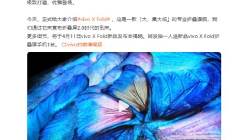 vivo X Fold折叠屏旗舰手机官宣，4月11日全新发布