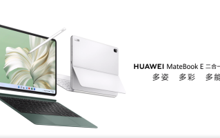 华为MateBook E二合一笔记本真机曝光，支持PC应用和移动APP