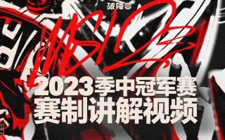 LOL季中冠军赛赛程揭晓：MSI入围赛将于5月1日开打