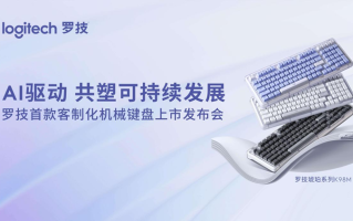 罗技打造立体开放AI生态 首款AI客制化无线机械键盘发布   