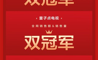 618狂欢节，TCL家电产品全网战绩斩获多个之一