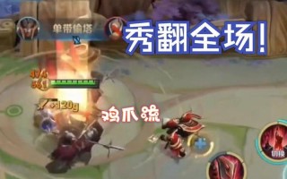王者荣耀鸡爪流还能玩吗