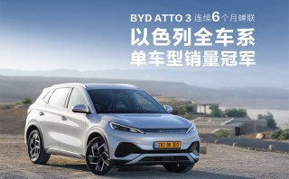 海外卖爆 比亚迪ATTO 3成多国销量冠军