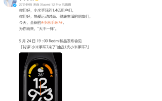 小米手环7官宣5月24日发布，主打运动与健康，宣称"大不一样"