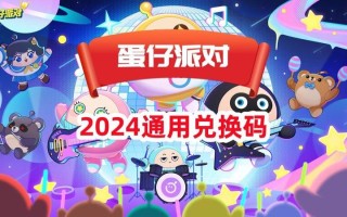 《蛋仔派对》礼包码攻略：全面解析与高效利用