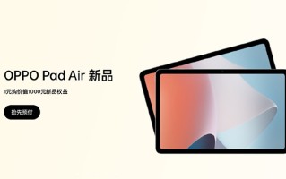 OPPO Pad Air开启预约 骁龙680主打千元市场定位
