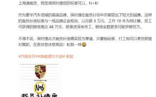 保时捷中国或将开启裁员：占比10%，提供N+6赔偿