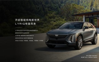 凯迪拉克首款纯电SUV&mdash; *** RIQ将于年内开启预售，续航超 650 公里