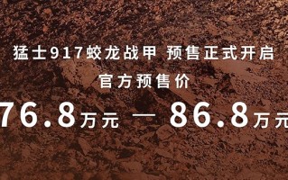 更高86.8万元！猛士917蛟龙战甲开启预售，奔驰大G是弟弟？