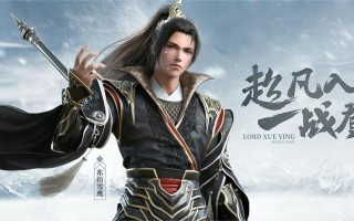 新笑傲江湖和雪鹰领主手游哪个好玩