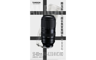 腾龙官宣开发50-400mm大变焦镜头 或于今年秋季上市