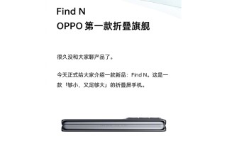 OPPO官宣旗下首款折叠屏手机Find N 主打小屏旗舰特性