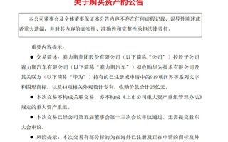 华为问界商标专利被赛力斯以25亿元收购，华为官方回应来了！