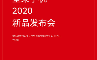 坚果2020手机发布会已确定，官宣10月20日正式召开