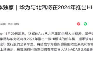 消息显示华为将与北汽在2024推出新车型，搭载华为最新技术